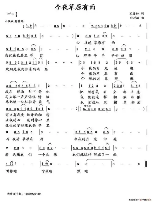 其他曲谱/简谱:今夜草原有雨(宋青松词 向邦瑜曲)