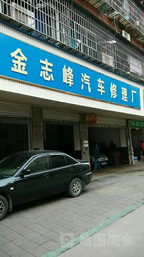 金志峰汽车修理厂