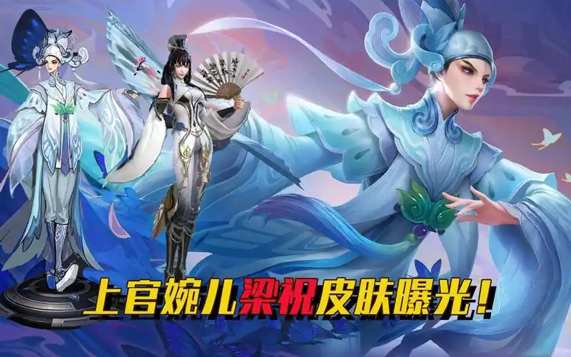 峡谷速报:上官婉儿梁祝皮肤曝光,4周年限定带有超炫酷的特效!