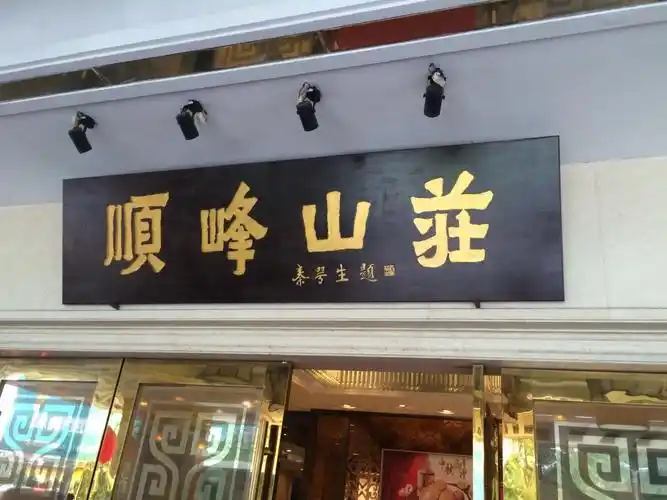 2019顺峰山庄(大良店)-旅游攻略-门票-地址-问答-游记点评,顺德旅游