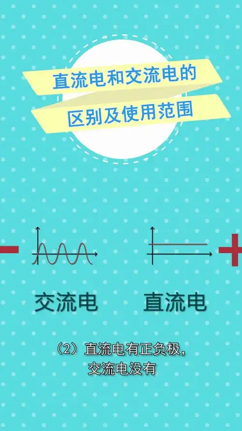 直流电和交流电的区别及使用范围