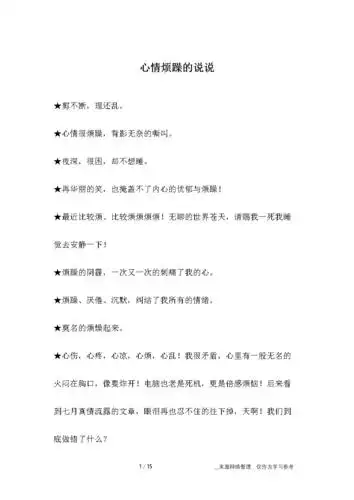 心情烦躁的说说.docx