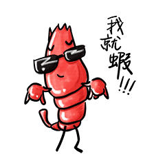 虾虾瞎开心(微信表情)
