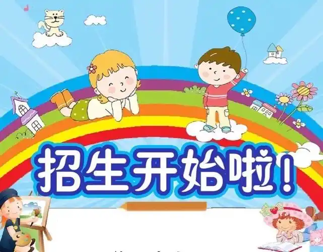 北通镇兰田小学幼儿园2020年春季学期开始招生啦!