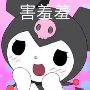 害羞羞 - 库洛米表情包系列_库洛米_卡通表情表情