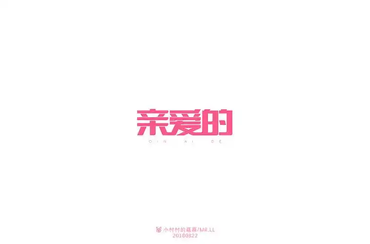 亲爱的字体设计|平面|字体/字形|可能是磊磊 - 原创作品 - 站酷