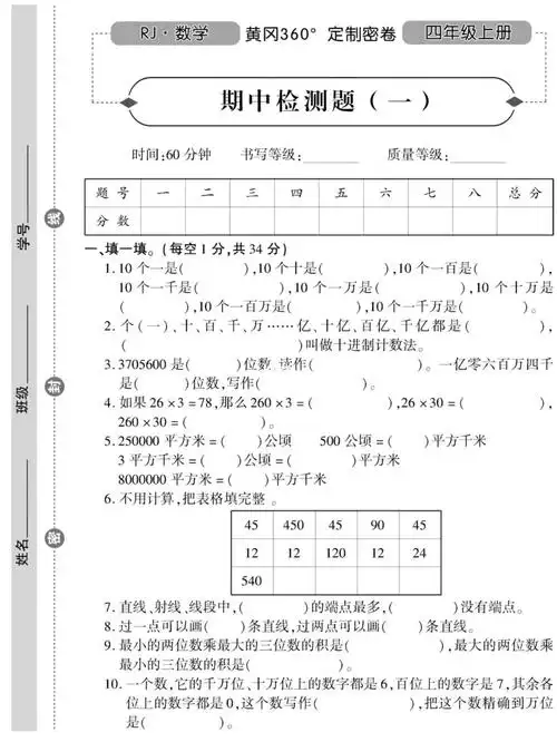 人教版小学数学四年级上册期中测试卷
