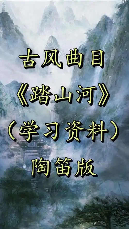 踏山河#陶笛版《踏山河》自制指法谱! 伴奏-度小视