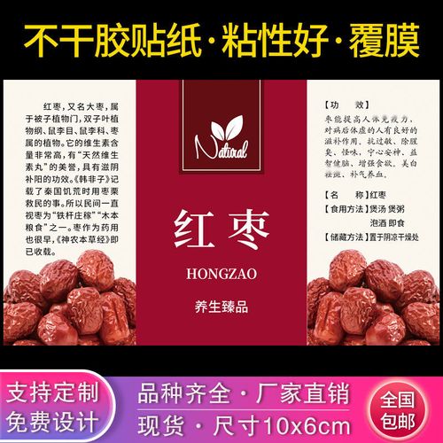 红枣不干胶标签瓶子贴纸袋子标贴 红枣干果商标贴纸说明现货贴纸