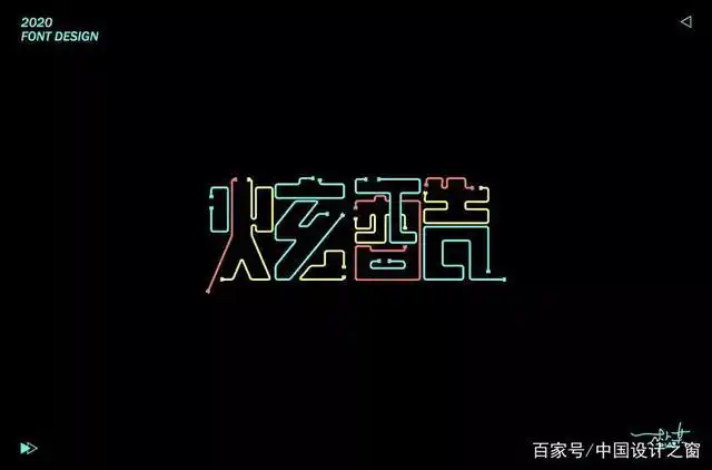 潮流酷时尚!30款"炫酷"字体设计