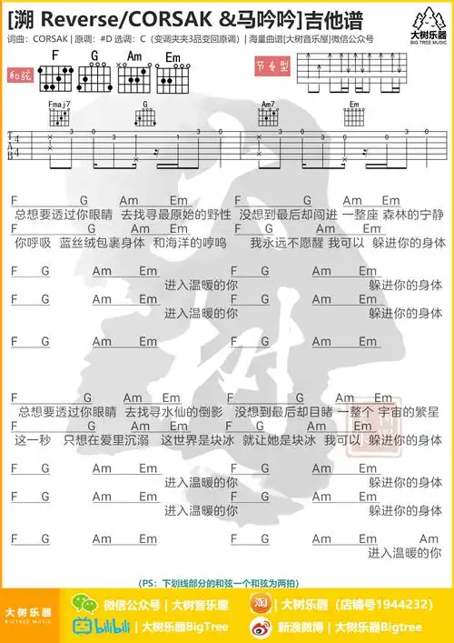 溯reverse(corsak/ 马吟吟)吉他谱(图片谱,弹唱,大树乐器,大树音乐)