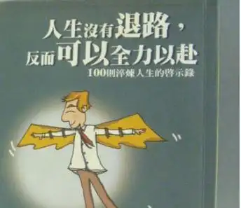 人生没有退路的励志图片素材