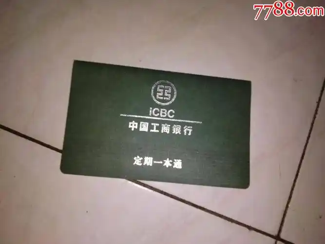 中国工商银行--定期一本通-存单/存折-7788烟酒茶牌
