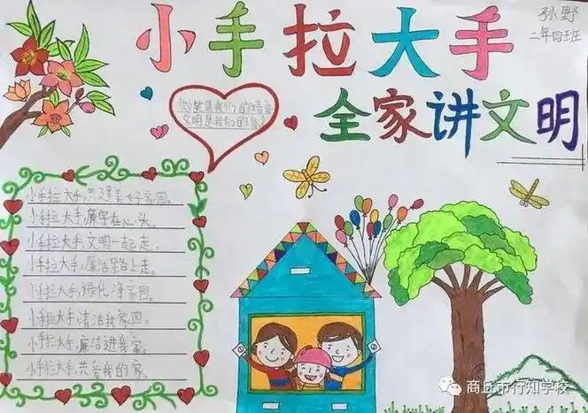 小手拉大手助建美好家园手抄报小手拉大手手抄报