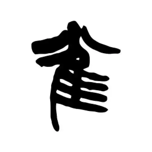 篆书雀字