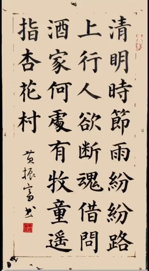 颜体版《清明》