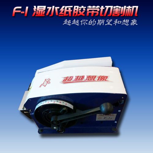 厂家直销 f1湿水纸切割机湿水牛皮纸  水性牛皮纸 水贴纸封箱机