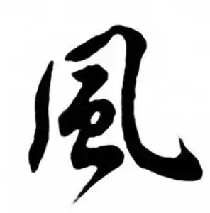 风行书书法字典