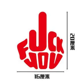 中指汽车装饰贴-折啊网