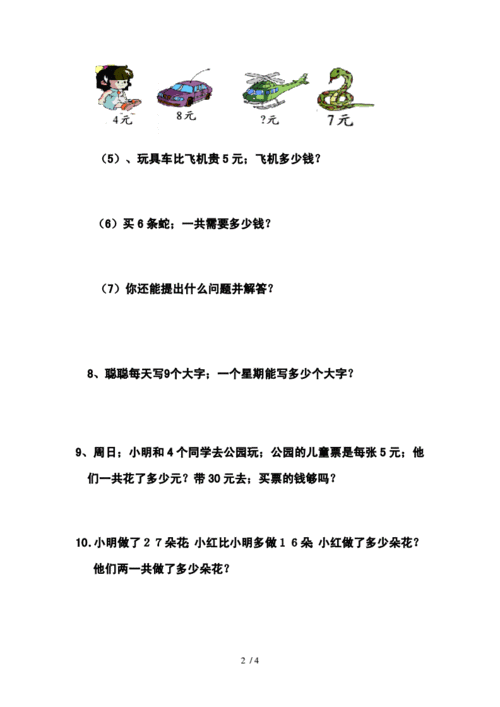 最新二年级上册数学应用题doc4页