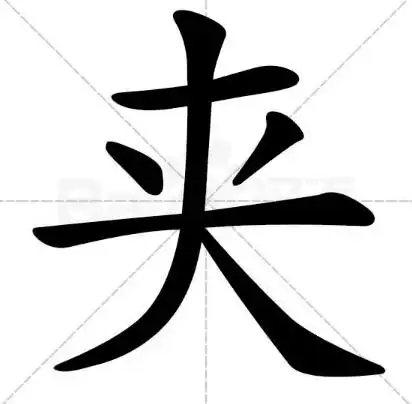 "夹"字的部首是"大". 夹: 1.从两旁钳住:使劲儿～住. 2.