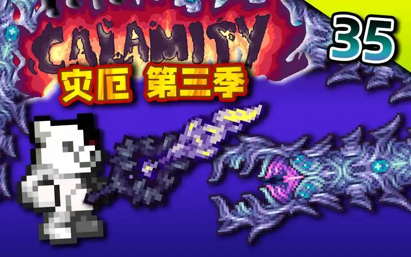 死亡模式神明吞噬者!灾厄纯战士·召唤师#35