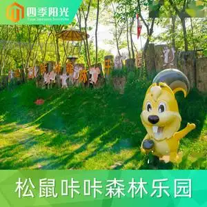 [松鼠咔咔森林乐园-大门票(今日可用)]江苏 南京 松鼠咔咔森林乐园