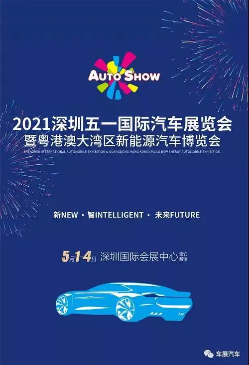 2021深圳五一国际车展详情