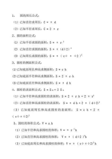 1,圆的周长公式: (1)已知直径求周长:c=πd (2)已知半径求周长:c=2πr