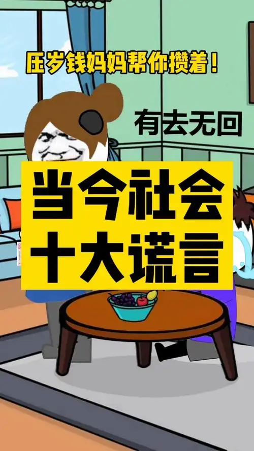 记录生活#当今社会十大谎言