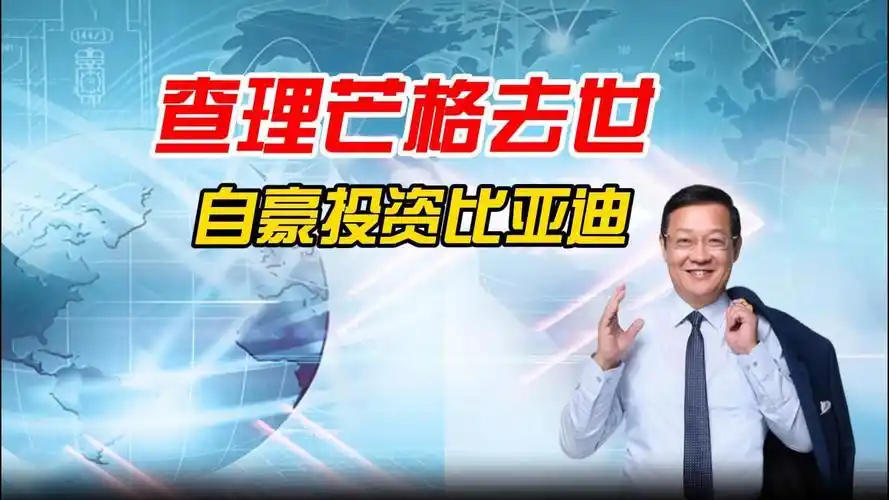 介文及:查理芒格投资比亚迪,看重的是中国的大环境