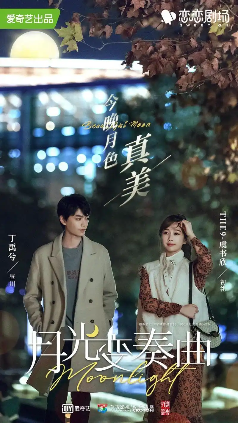 真实基底生活质感月光变奏曲的酸甜构梦法