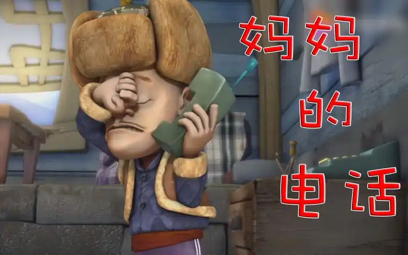 活动作品光头强妈妈的电话