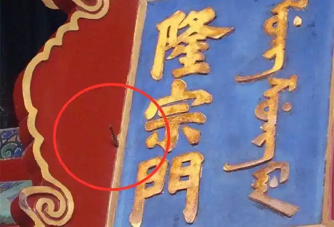故宫隆宗门的牌匾被射了支箭,几百年过去了,为何至今没被拔下来