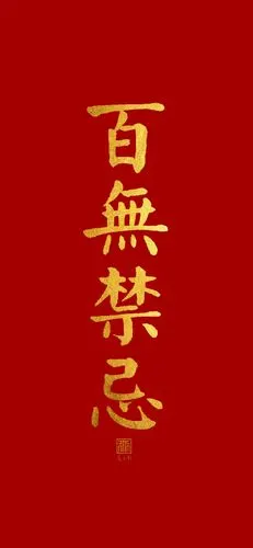 百病不侵,灾消祸散,国泰民安,平安喜乐