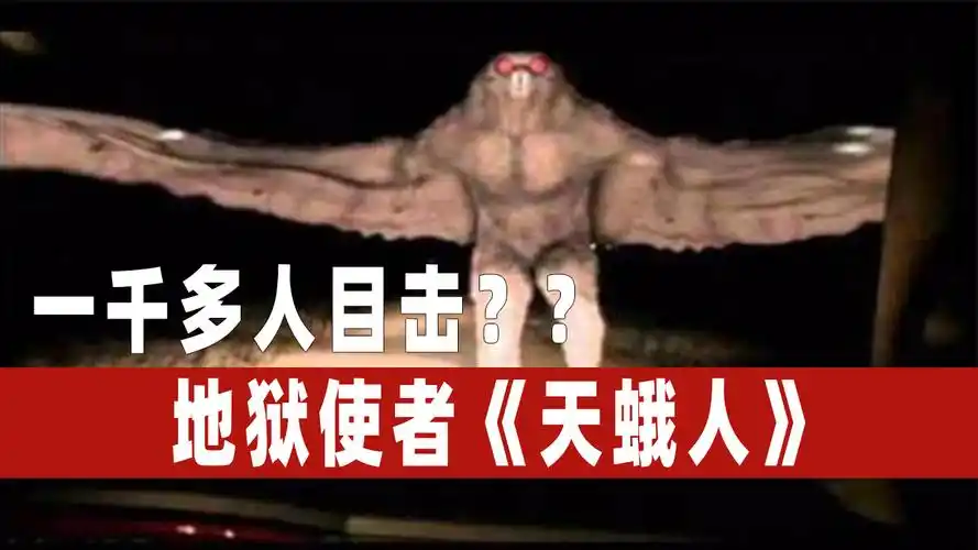 联邦调查局重点调查的神秘生物天蛾人