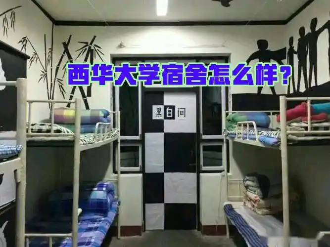 西华大学宿舍条件