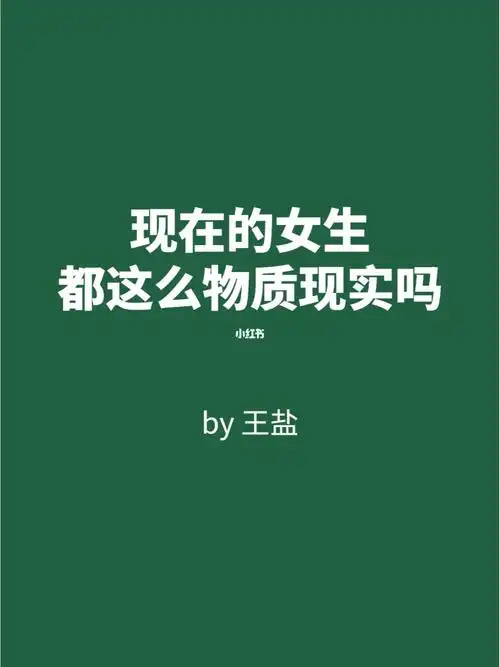 现在的女生都这么物质现实吗