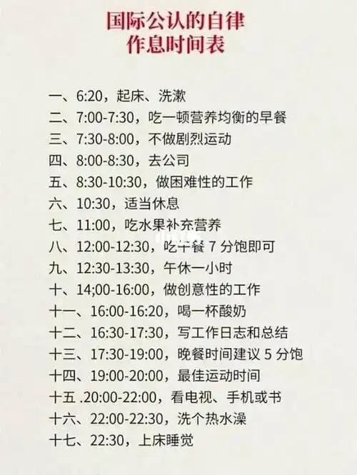 国际公认的自律作息时间表