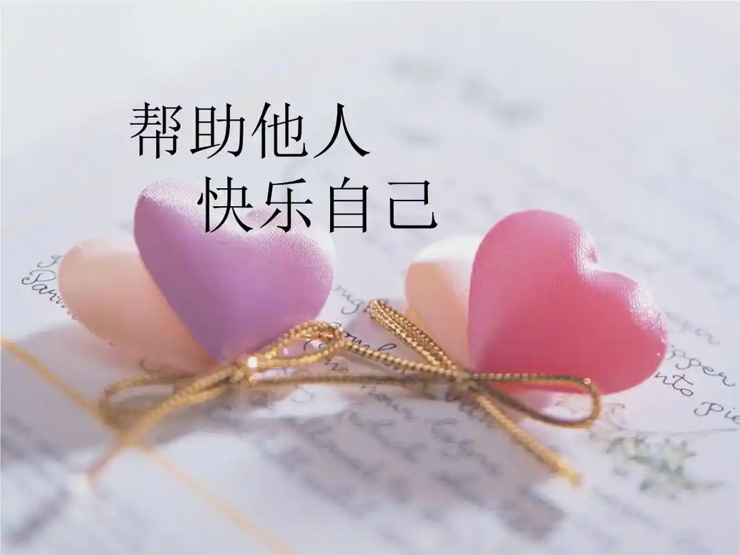 帮助他人,快乐自己.ppt 12页