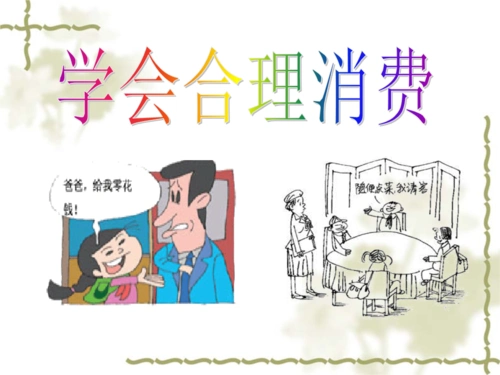 学会合理消费上课用ppt课件.ppt