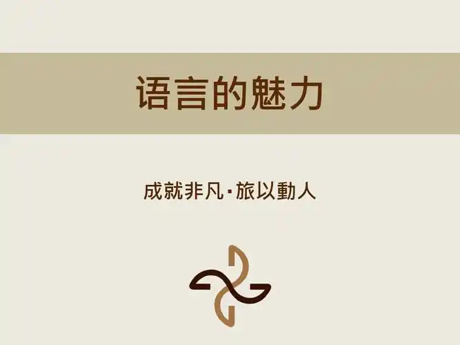 语言的魅力ppt_word文档在线阅读与下载_免费文档