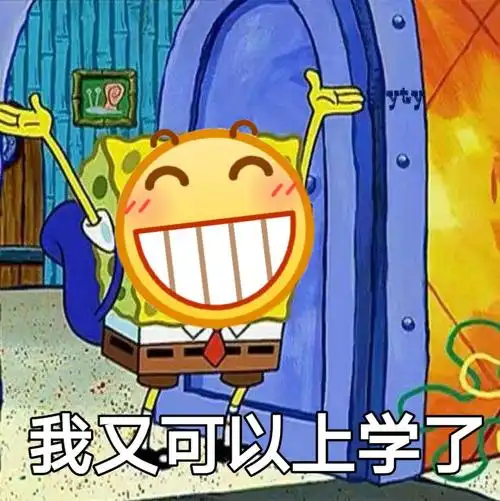 12我又可以上学了(海绵宝宝 小黄脸表情包)