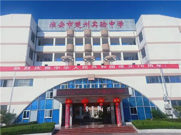 讴歌伟大祖国的辉煌巨变,淮安市楚州实验中学于9月30日下午隆重举行"