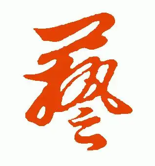 【艺字的繁体】