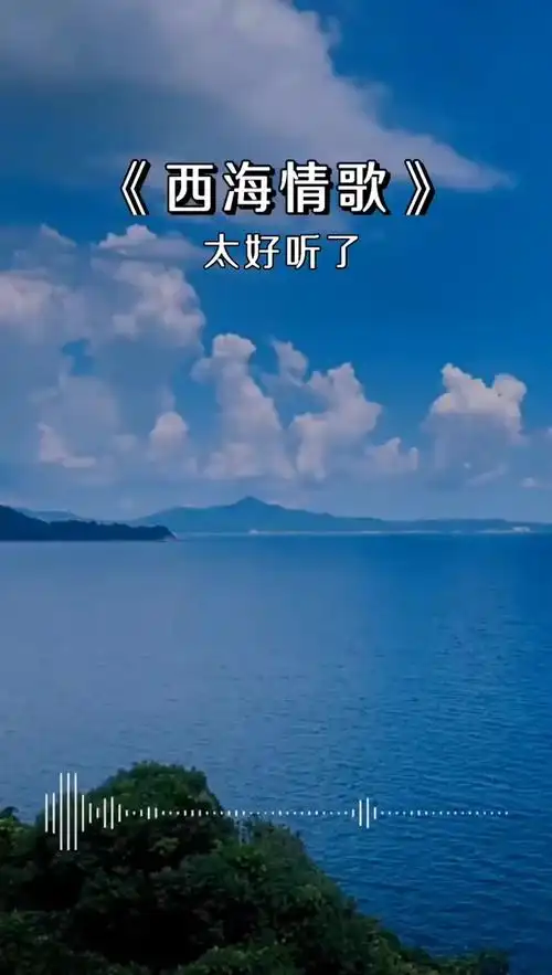 西海情歌 经典音乐