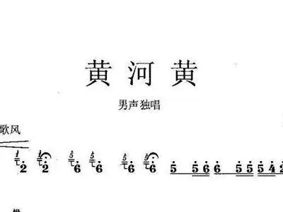 黄河黄 黄河黄 歌谱 简谱