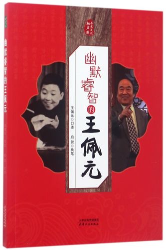 幽默睿智的王佩元/名家笑侃相声圈