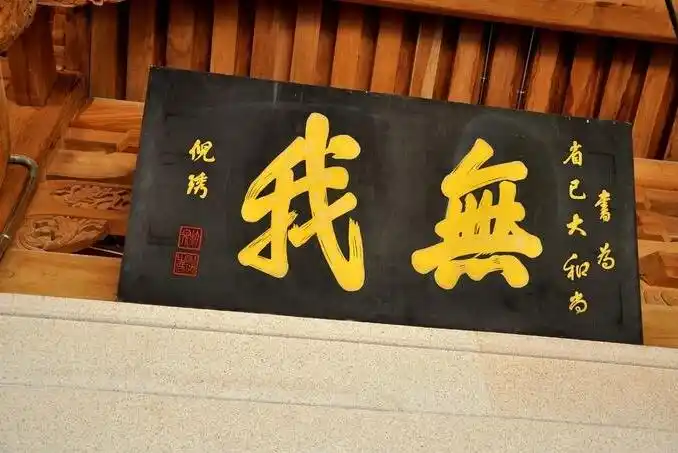 无我是什么意思?