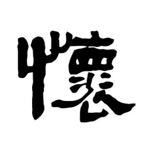 隶书怀字